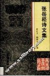 张岳菘诗文集 电子书封面