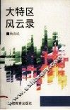 大特区风云录 封面