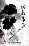 桐韵集 封面
