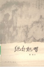 绝句绝唱 封面