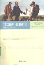 致加西亚的信 封面