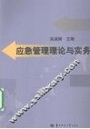 应急管理理论与实务 封面