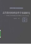 论高等教育的科技哲学基础研究  中国大学科研理念的学理化与本土化改造 封面