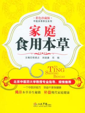 家庭食用本草防病集  彩色珍藏版 封面
