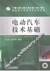 电动汽车技术基础 封面