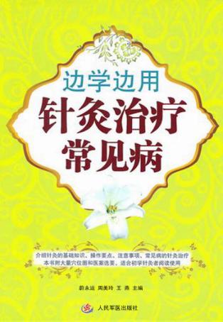 边学边用针灸治疗常见病 封面