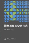 激光原理与全息技术 封面