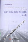 公路工程试验检测人员考试辅导 封面