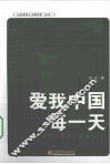 爱我中国每一天 封面
