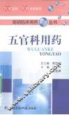 五官科用药 封面