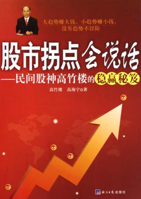 股市拐点会说话  民间股神高竹楼的稳赢秘笈 封面