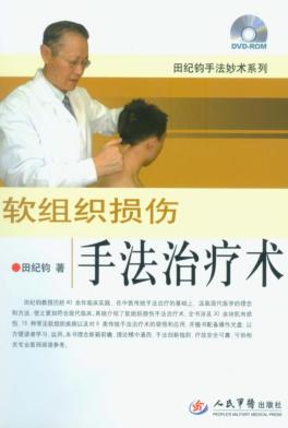 软组织损伤手法治疗术 封面