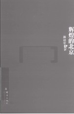 辉煌的北京 封面