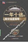 一年十倍的期货操盘策略  1 封面