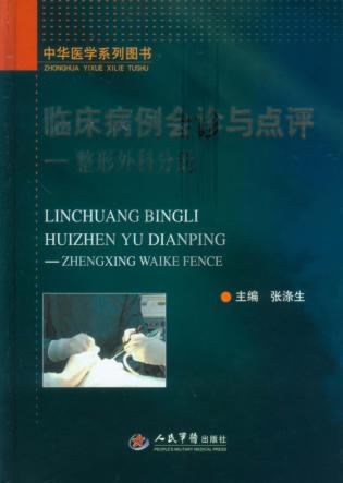 临床病例会诊与点评  整形外科分册 封面