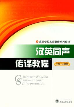 汉英同声传译教程 封面