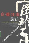 宦·难·江山  中国历史上的太监干政 封面