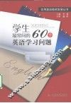 学生最常问的60个英语学习问题 封面