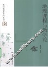 地理课程与教学论 封面