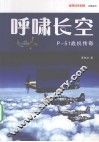 呼啸长空 P-51战机传奇 封面