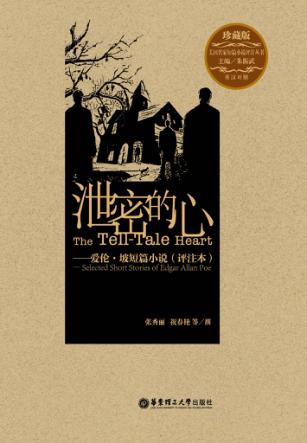 泄密的心  爱伦·坡短篇小说（评注本）  珍藏版  英汉对照 封面