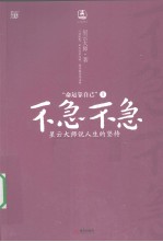 命运靠自己  1  不急不急 封面