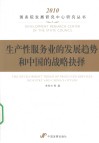 生产性服务业的发展趋势和中国的战略抉择 封面