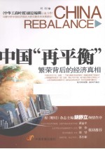 中国“再平衡”  繁荣背后的经济真相 封面