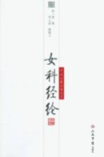 女科经纶 封面