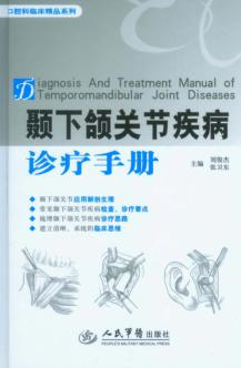 颞下颌关节疾病诊疗手册 封面
