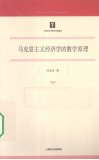马克思主义经济学的数学原理 封面