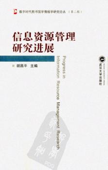 信息资源管理研究进展 封面