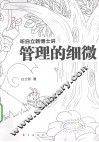 听白立新博士讲管理的细微 封面