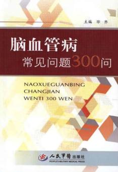 脑血管病常见问题300问 封面