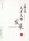 上海大学人才人事发展报告  2009-2010 封面