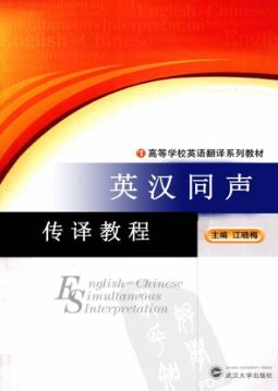 英汉同声传译教程 封面