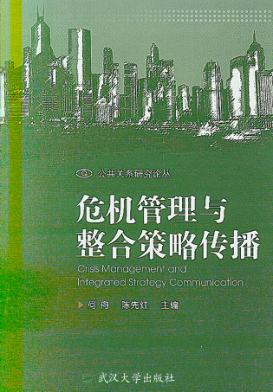 危机管理与整合策略传播 封面