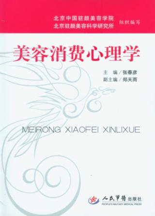 美容消费心理学 封面