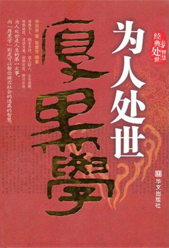 为人处世厚黑学 封面