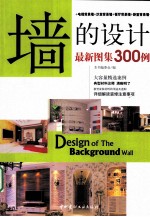 墙的设计  最新图集300例 封面