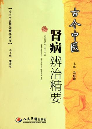 古今中医肾病辨治精要 封面