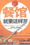 餐馆就要这样开 封面