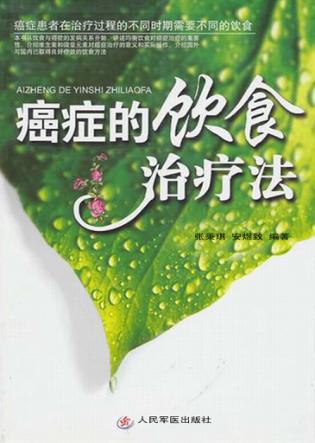 癌症的饮食治疗法 封面