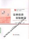 证券投资实验教程 封面