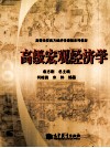 高级宏观经济学 封面