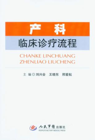 产科临床诊疗流程 封面