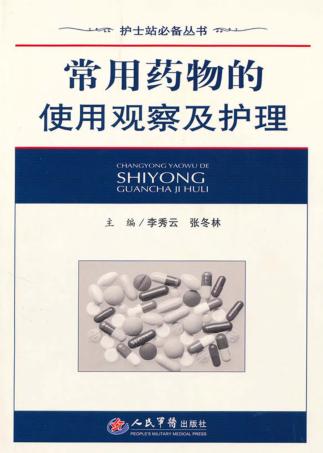 常用药物的使用观察及护理 封面