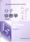 分子诊断学 封面