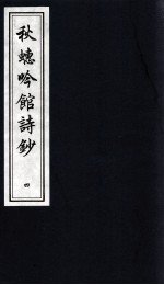 秋蟪吟馆诗钞  4 封面
