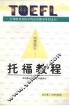 托福教程  阅读部分 封面